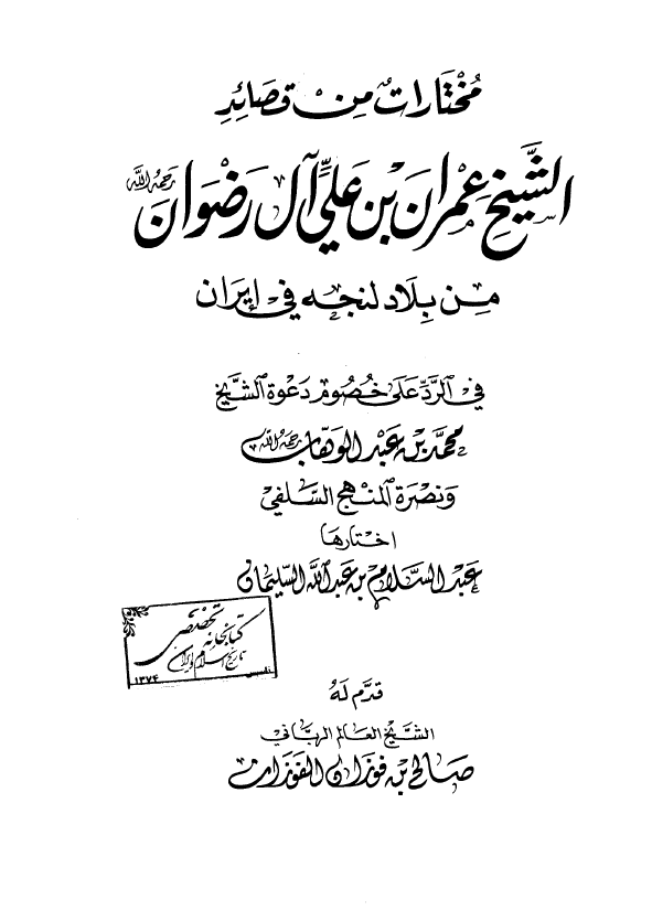 مختارات من قصائد الشيخ عمران بن علي آل رضوان من بلاد لنجه في ايران