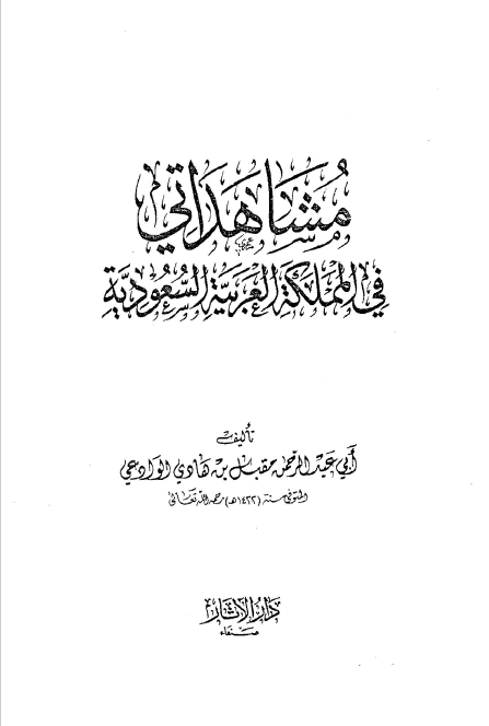 مشاهداتی فی المملکه الجزیره السعودیه