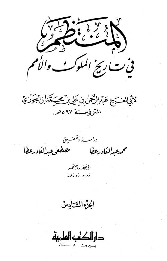 المنتظم في تاريخ الامم و الملوک