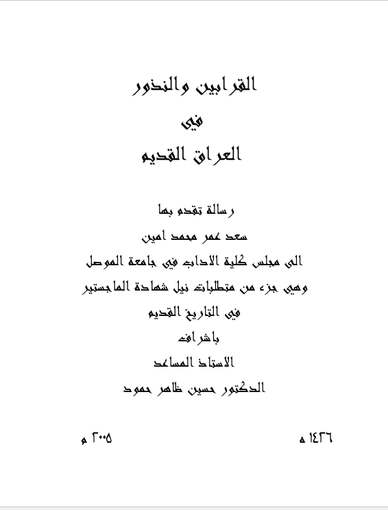 القرابین و النذور فی العراق القدیم (رساله الماجستیر)