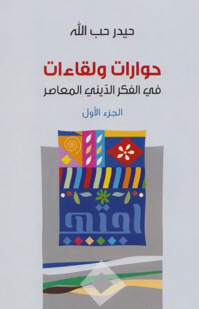 حوارات و لقاءات فی الفکر الدینی المعاصر