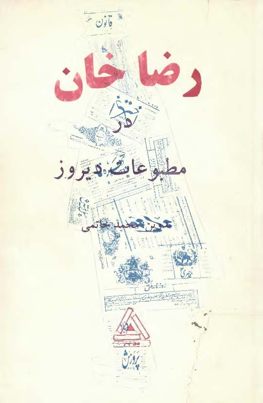 رضاخان در مطبوعات ديروز