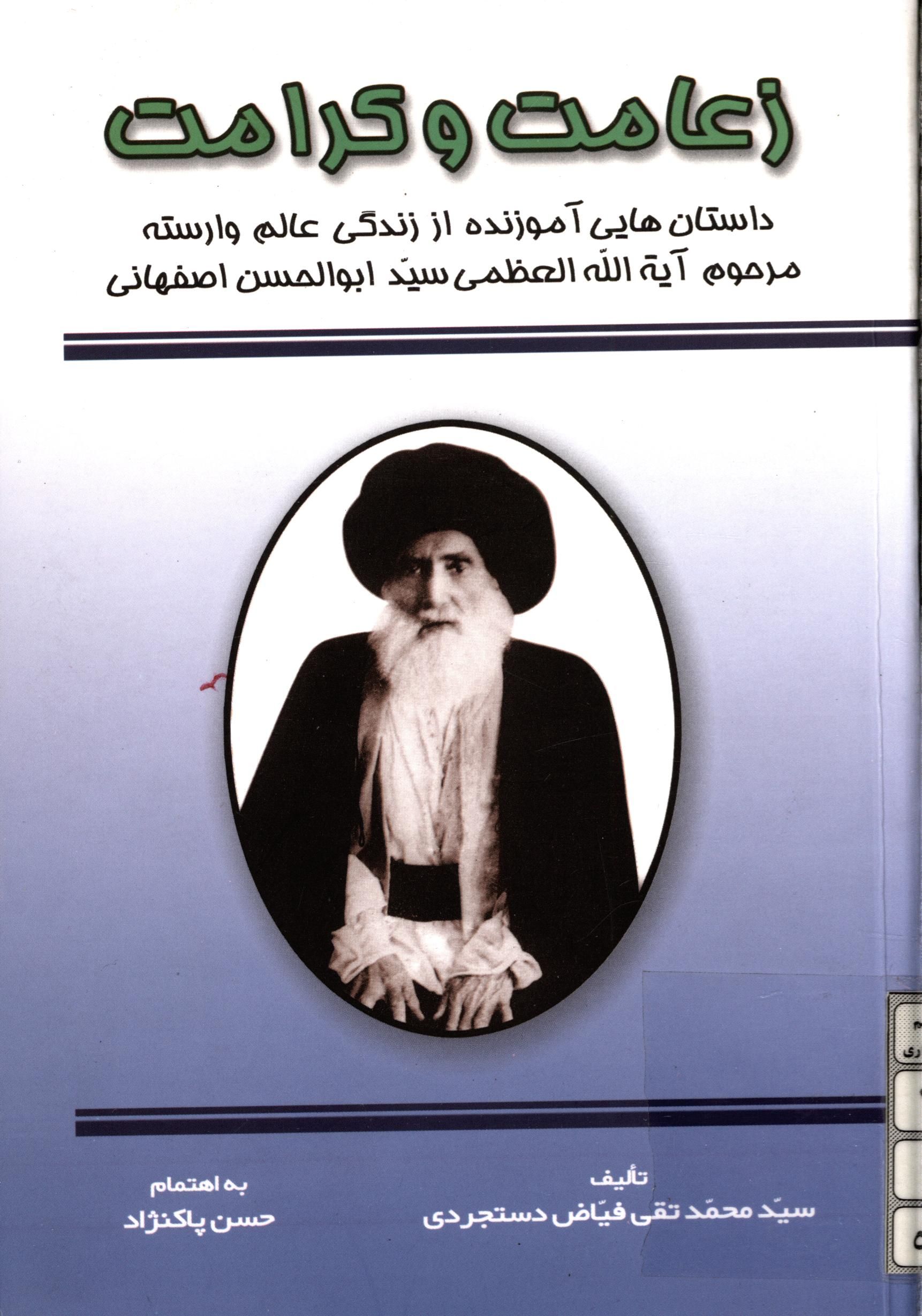 زعامت و کرامت: داستان هايي آموزنده از زندگي عالم وارسته مرحوم آيت الله العظمي سيد ابوالحسن اصفهاني
