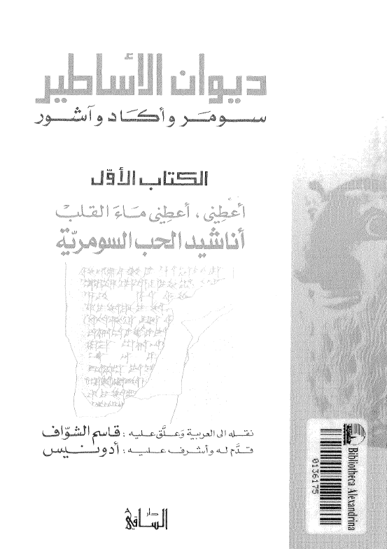 دیوان الاساطیر سومر و اکاد و آشور؛ اعطنی، اعطنی ماء القلب اناشید الحب السومریه