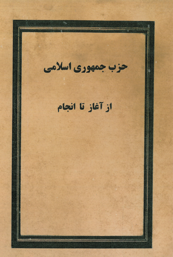 حزب جمهوري اسلامي؛ از آغاز تا انجام