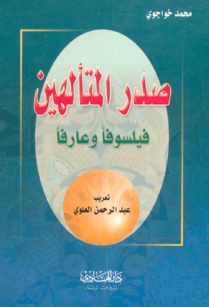 صدر المتالهین فیلسوفا و عارفا 