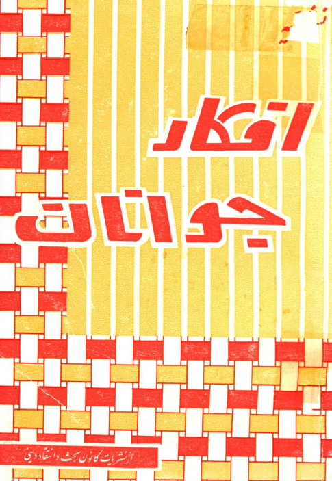 افکار جوانان