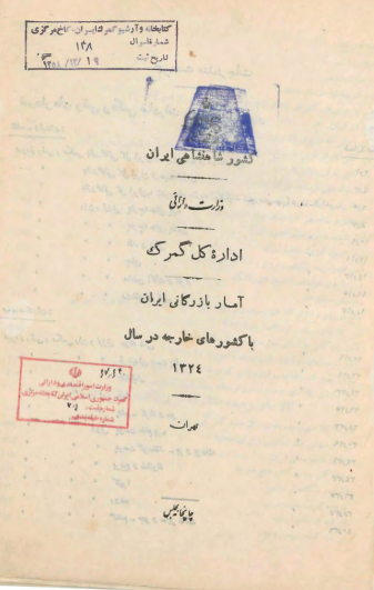 وزارت دارائی اداره کل گمرک - آمار بازرگانی کشور شاهنشاهی ایران با کشورهای خارجه در سال 1324