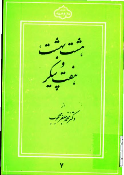 هشت بهشت و هفت پیکر