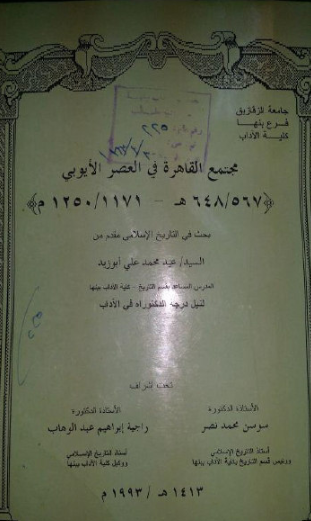 مجتمع القاهره فی العصر الایوبی (648-567هـ/1250-1171م)