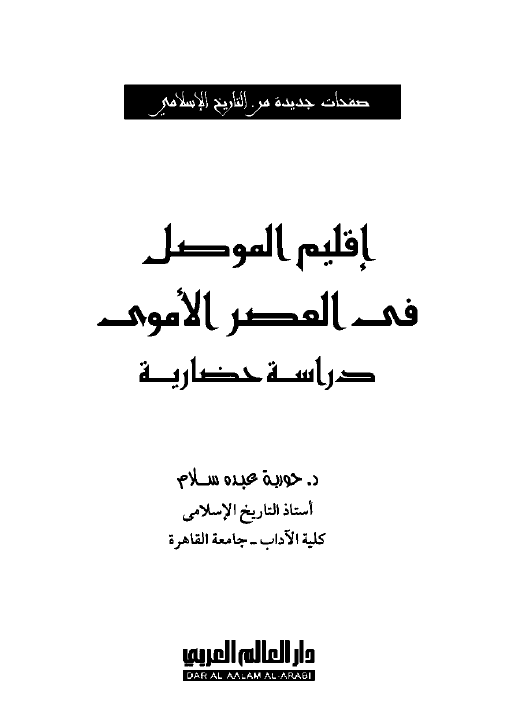 اقلیم الموصل فی العصر الاموی (دراسه حضاریه)