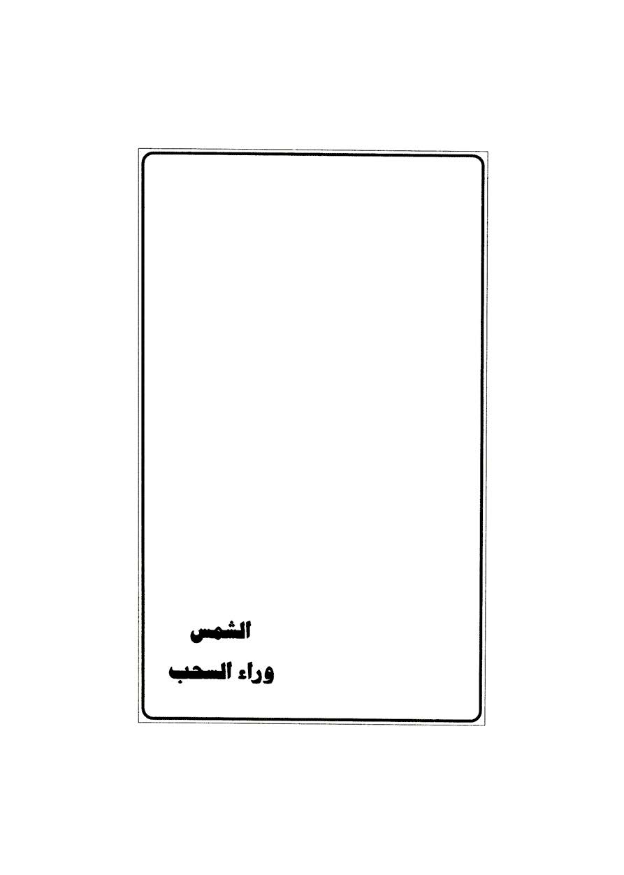 الشمس وراء السحب