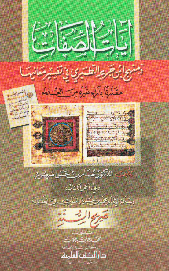 آیات الصفات و منهج ابن جریر الطبری فی تفسیر معانیها (مقارنا بآراء غیره من العلماء) - رساله الامام محمد بن جریر الطبری فی العقیده صریح السنه