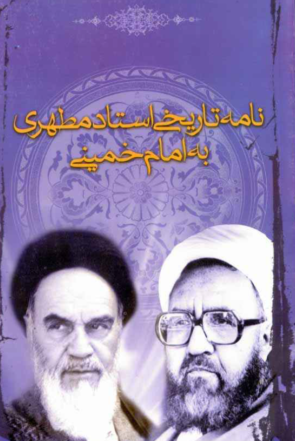نامه تاریخی استاد مطهری به امام خمینی (ره)