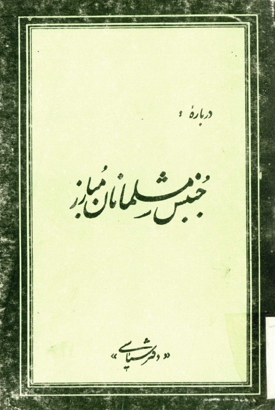 درباره جنبش مسلمانان مبارز