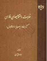 فهرست دستنويسهاي فارسي کتابخانه اياصوفيا ( استانبول )