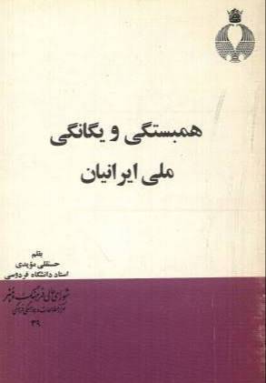 ه‍م‍ب‍س‍ت‍گ‍ی‌ و ی‍گ‍ان‍گ‍ی‌ م‍ل‍ی‌ ای‍ران‍ی‍ان‌