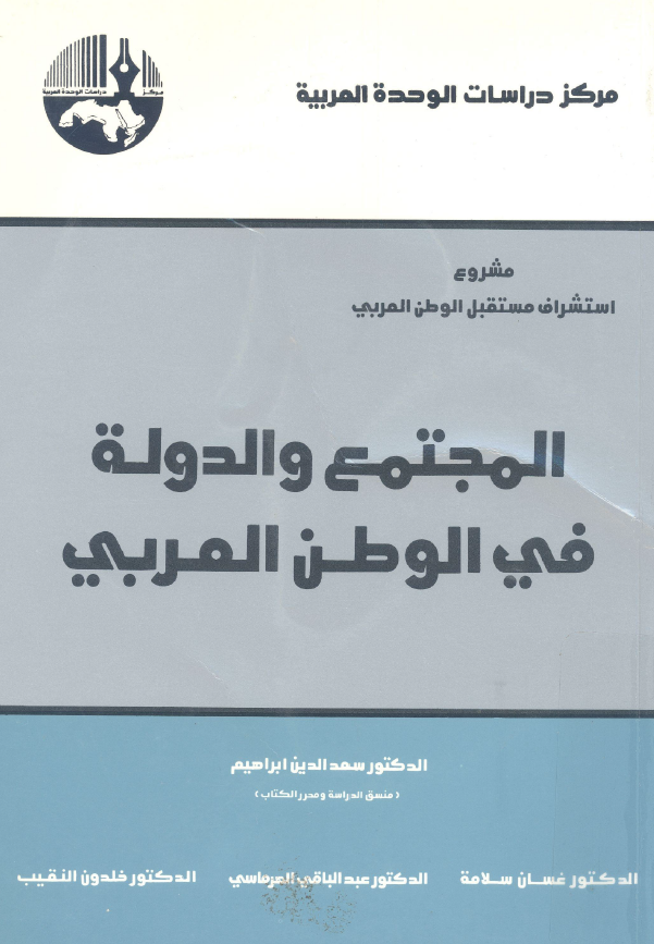 المجتمع و الدوله فی الوطن العربی