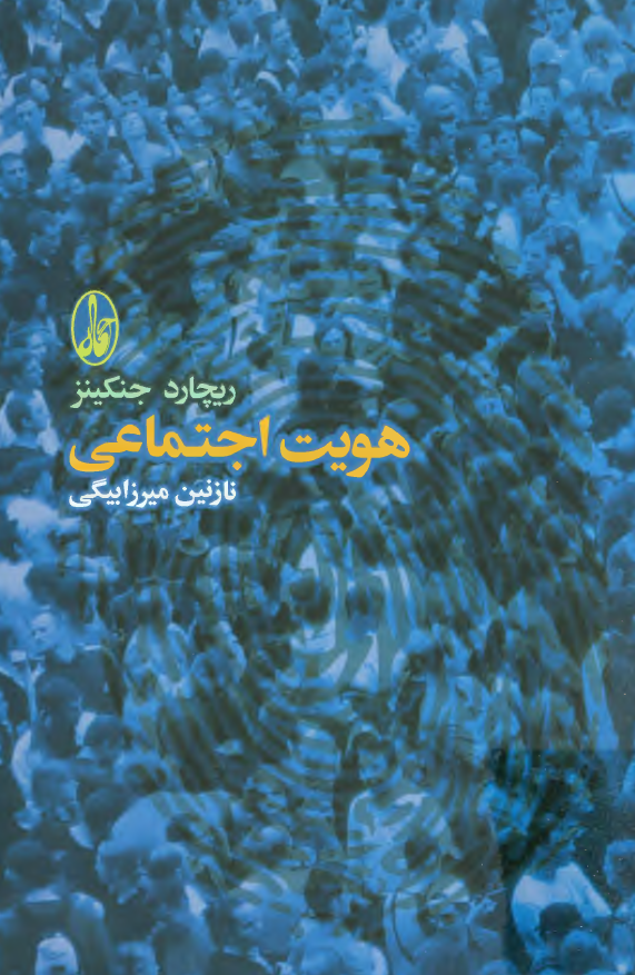 هویت اجتماعی