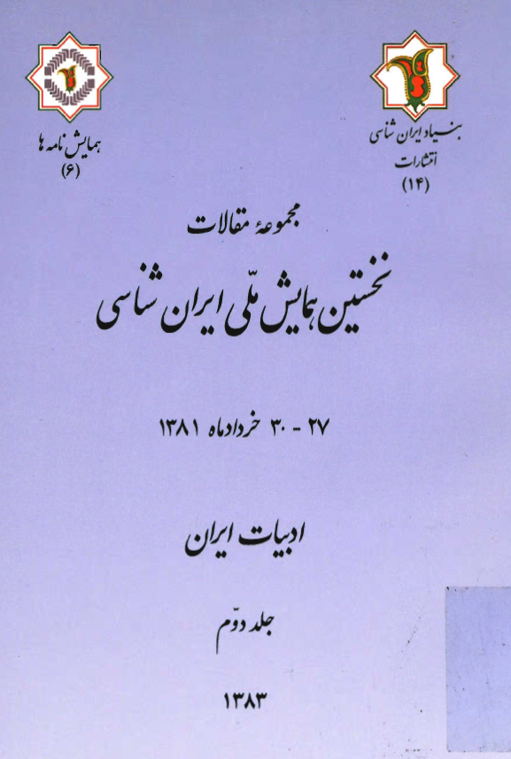 نخستين همايش ملي ايران شناسي 27 - 30 خردادماه 1381 - ادبيات ايران