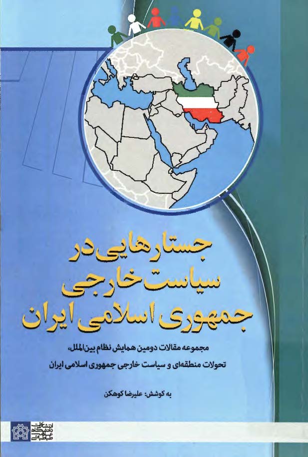 جستارهایی در سیاست خارجی جمهوری اسلامی ایران؛ مجموعه مقالات دومین همایش نظام بین الملل، تحولات منطقه ای و سیاست خارجی جمهوری اسلامی ایران