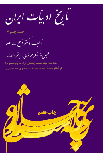 تاریخ ادبیات ایران ج 4