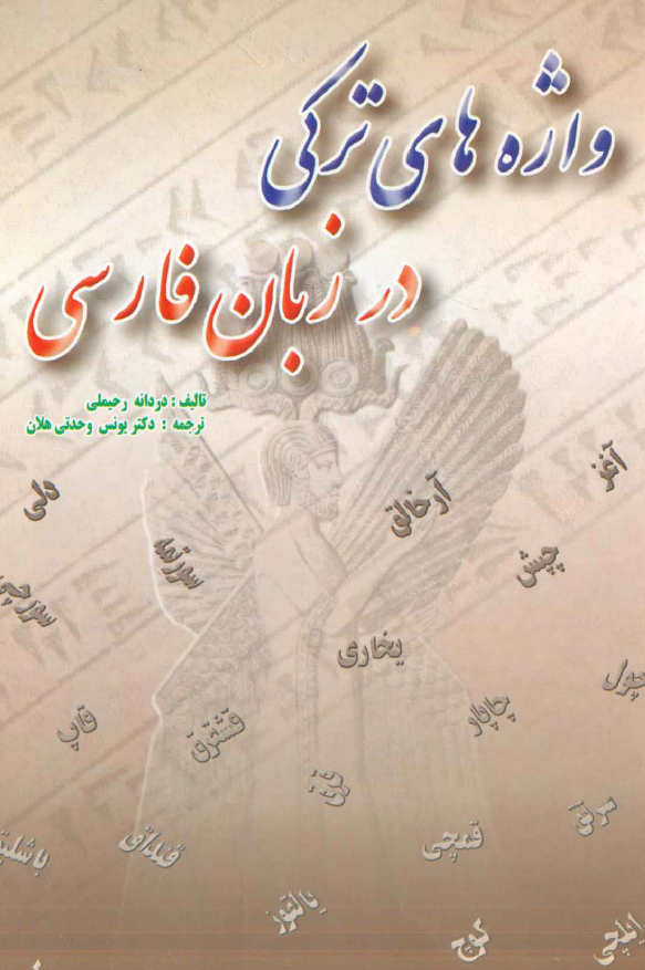 واژه های ترکی در زبان فارسی