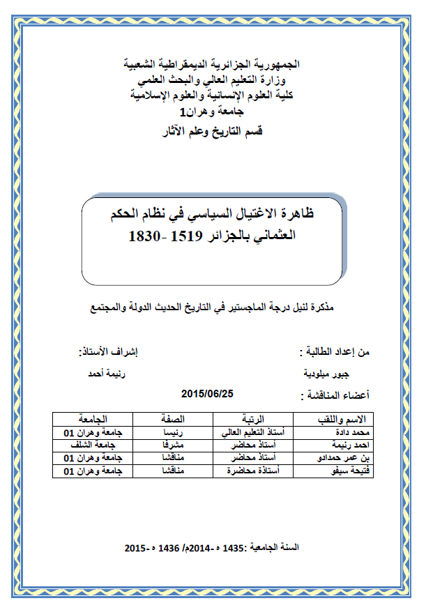 ظاهره الاغتیال السیاسی فی نظام الحکم العثمانی بالجزائر 1519-1830 (رساله الماجستیر)