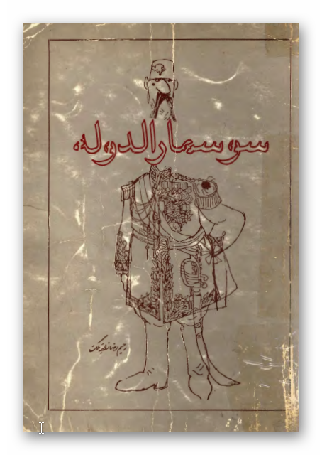 سوسمار الدوله