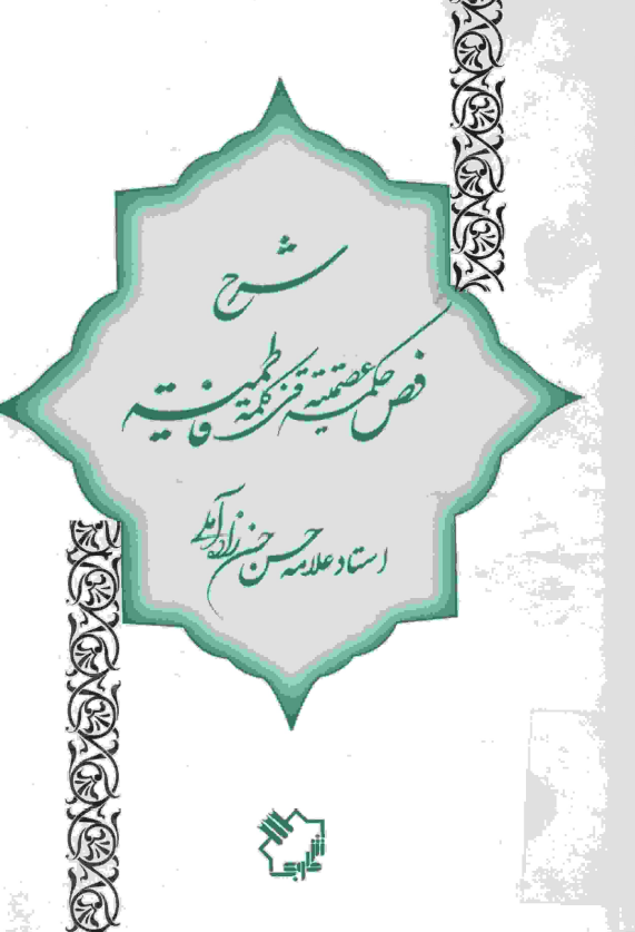 شرح فص حکمه عصمتيه في کلمه فاطميه