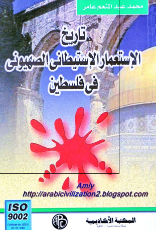 تاریخ الاستعمار الاستیطانی الصهیونی فی فلسطین