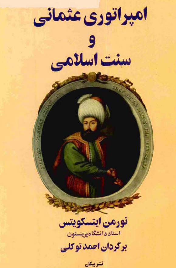 امپراتوری عثمانی و سنت اسلامی