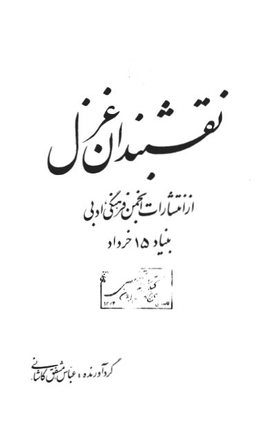 نقشبندان غزل
