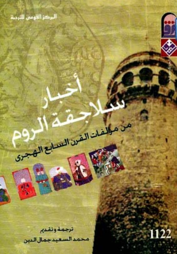 اخبار سلاجقه الروم