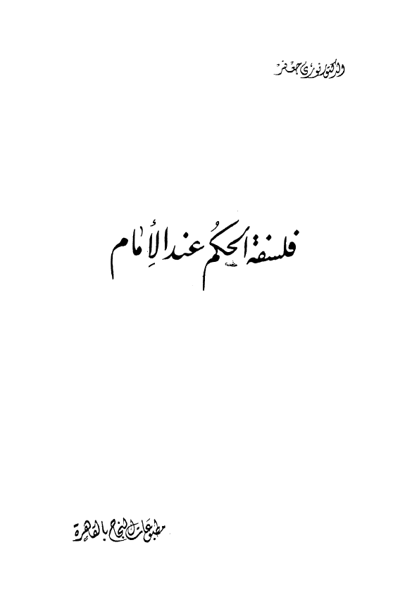 فلسفه الحکم عند الامام