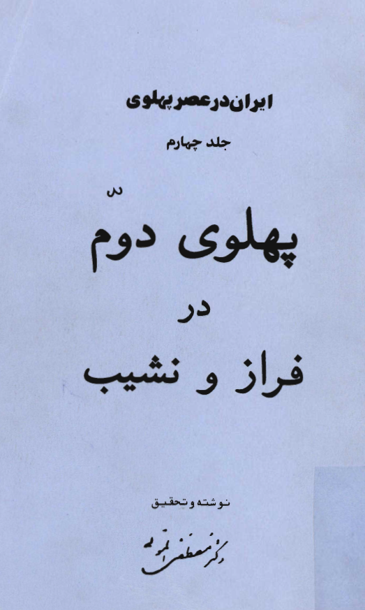 ايران در عصر پهلوي؛ پهلوی دوم در فراز و نشیب