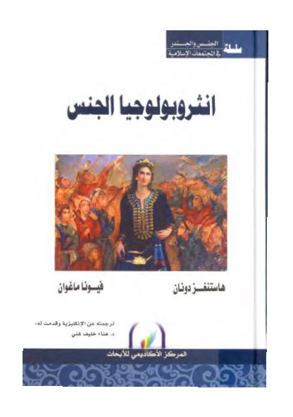 انثروبولوجیا الجنس
