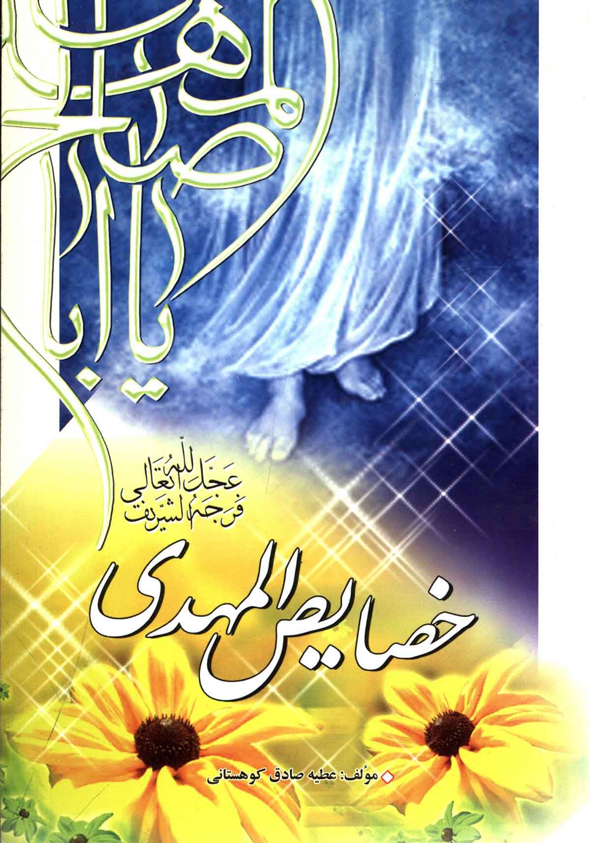 خصایص المهدی