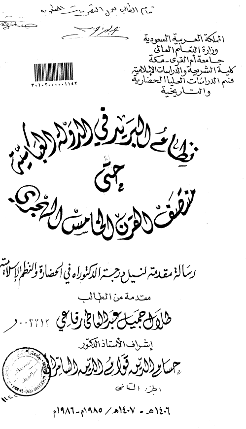نظام البرید فی الدوله العباسیه حتی منتصف القرن الخامس الهجری (رساله الدکتوراه)