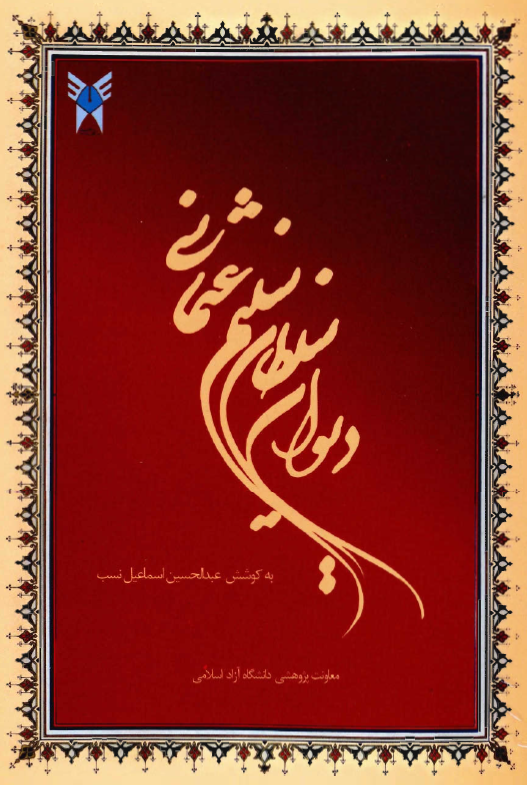 ديوان سلطان سليم عثماني