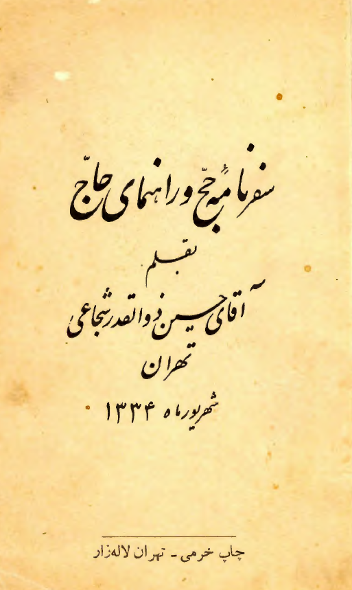 سفرنامه حج و راهنمای حاج