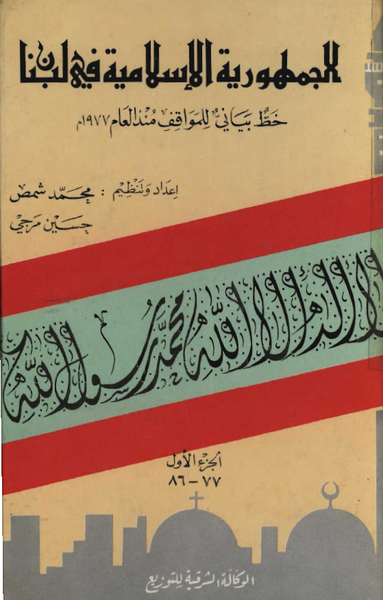 الجمهوریه الاسلامیه فی لبنان؛ خط بیانی للمواقف منذ العام 1977 م
