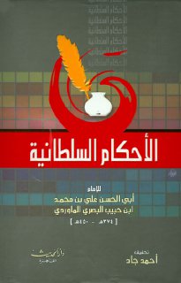 الاحكام السلطانية للماوردي