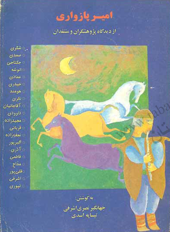 امیر پازواری از دیدگاه پژوهشگران و منتقدان