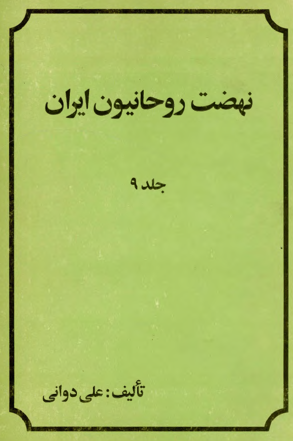 نهضت روحانيون ايران