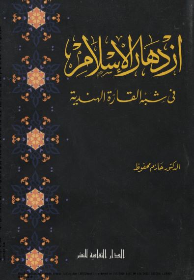 ازدهار الاسلام فی شبه القاره الهندیه 