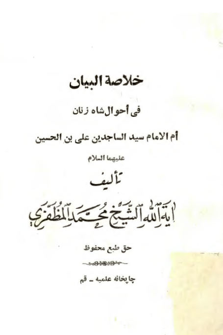 خلاصه البيان في احوال شاه زنان ام الامام الساجدين علي بن الحسين