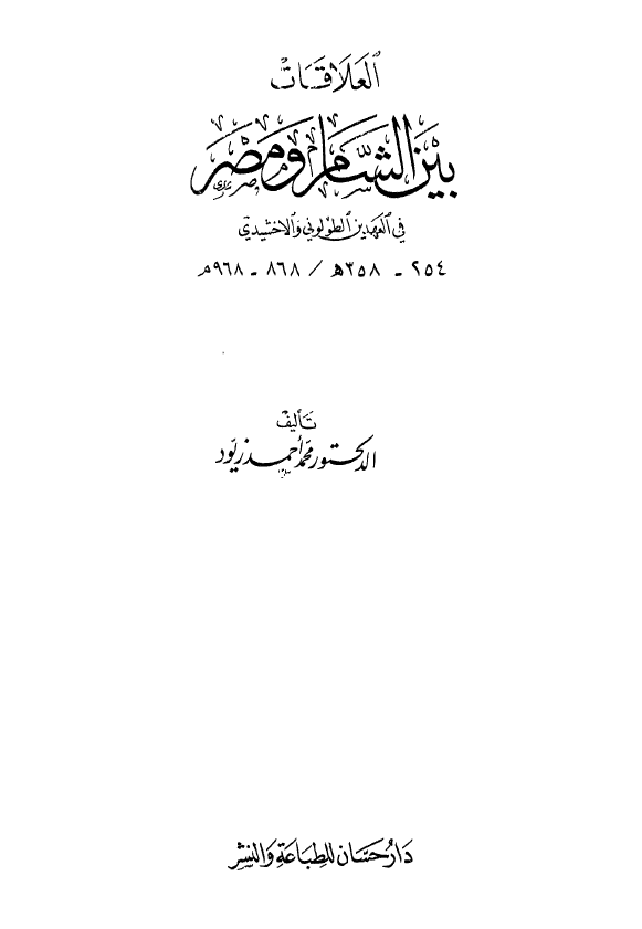العلاقات بین الشام و مصر فی العهدین الطولونی و الاخشیدی (254-358 هـ/868-968 م)