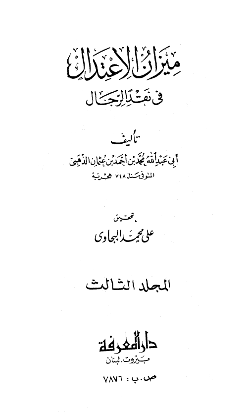 ميزان الاعتدال في نقد الرجال