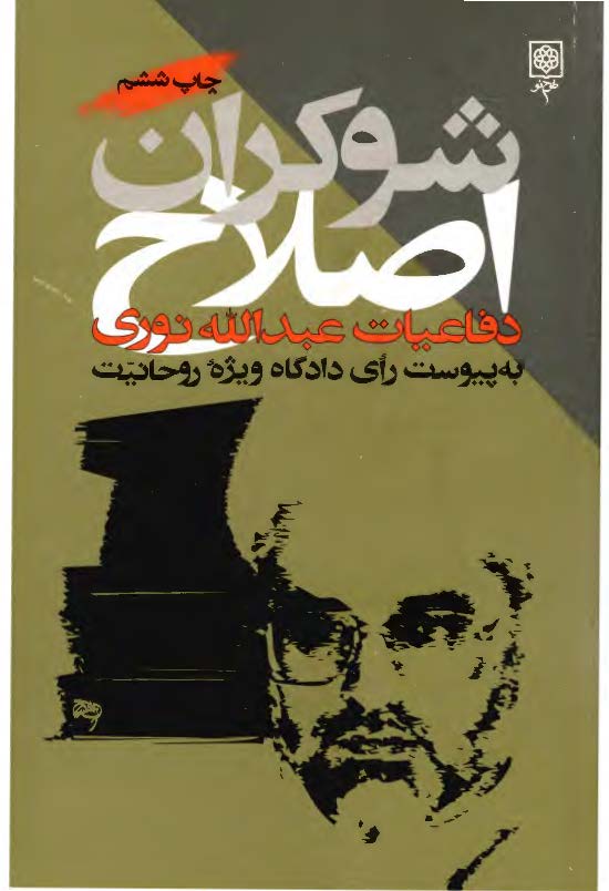 شوکران اصلاح: دفاعیات عبدالله نوری در دادگاه ویژه روحانیت
